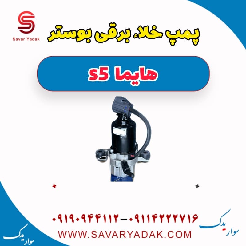 پمپ خلا برقی بوستر هایما s5
