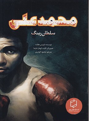 محمدعلی: سلطان رینگ