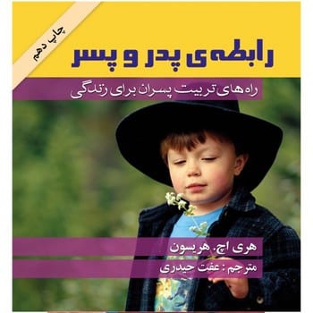 رابطه ی پدر و پسر - کتابفروشی کوچه کتاب