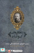 قیمت و خرید کتاب شاهکارهای کوتاه اثر فئودور میخائیلوویچ داستایوفسکی | ایده بوک