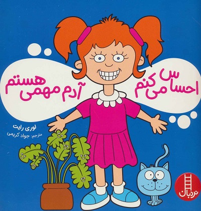 احساس میکنم آدم مهمی هستم