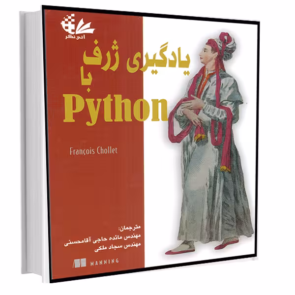 کتاب یادگیری ژرف با Python اثر فرانسوا شوله انتشارات آتی‌نگر