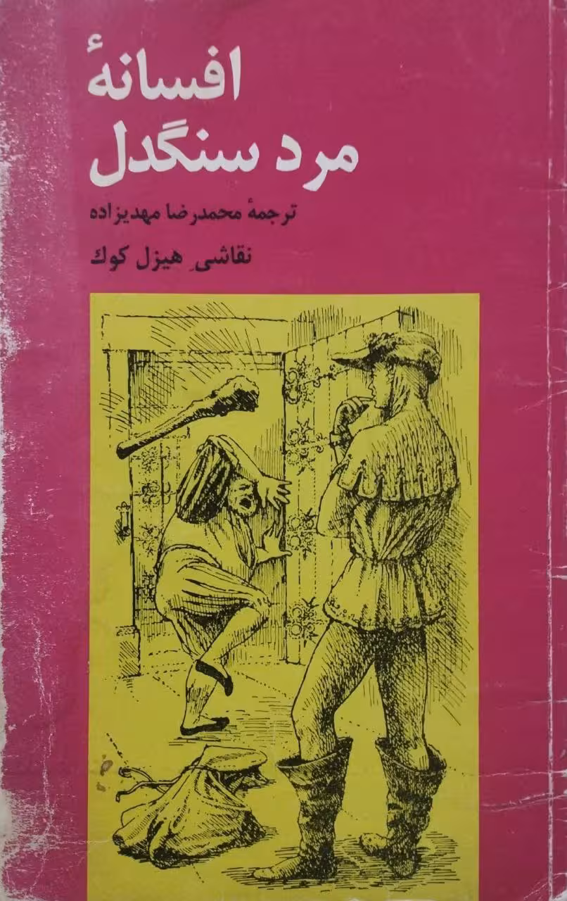 افسانه مرد سنگدل