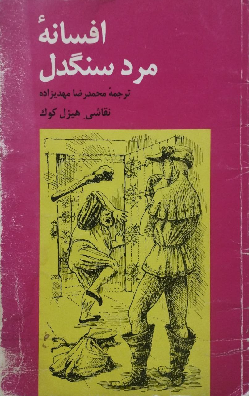افسانه مرد سنگدل