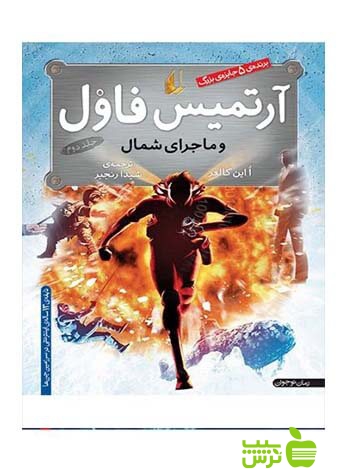 آرتمیس فاول و ماجرای شمال اُاین کالفر افق - سیب ترش - SibTorsh اُاین کالفر