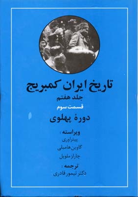 تاریخ ایران کمبریج (جلد هفتم): قسمت سوم (دوره‌ی پهلوی)
