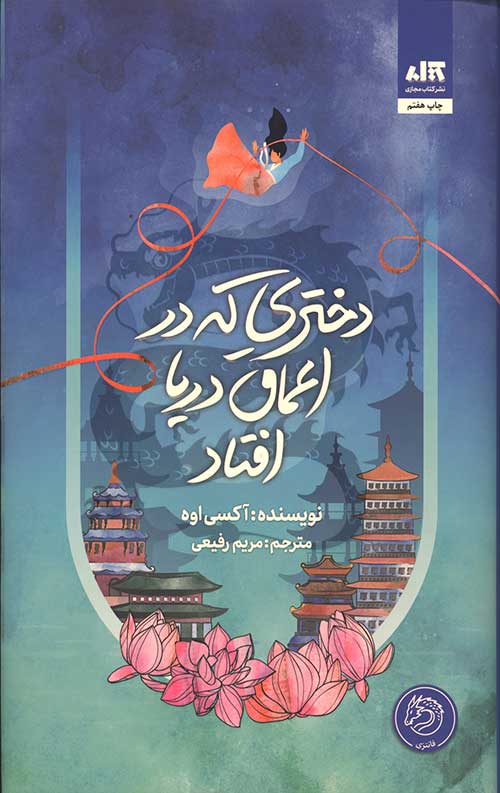 دختری که در اعماق دریا افتاد