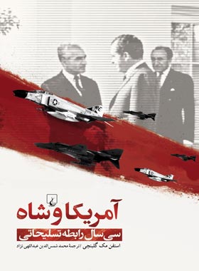 آمریکا و شاه - اثر استفن مک گلینچی - انتشارات ققنوس | چی بخونم