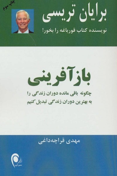 بازآفرینی (چگونه باقی مانده دوران زندگی را به بهترین دوران زندگی تبدیل کنیم)