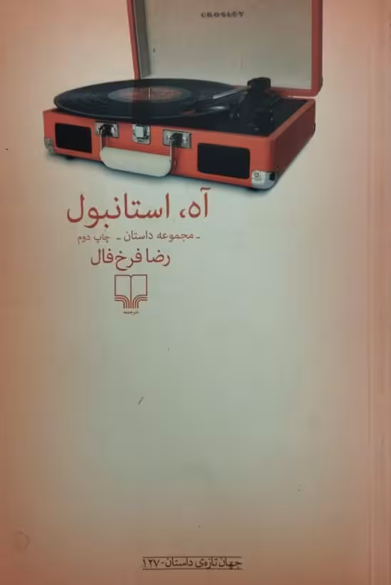آه، استانبول | رضا فرخ فال
