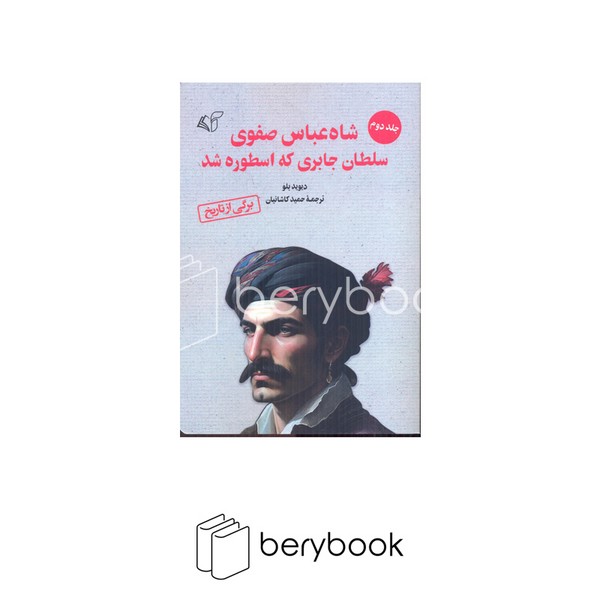 کتاب شاه عباس صفوی / سلطان جابری که اسطوره شد / جلد 2 / آرمان رشد