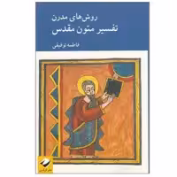 کتاب روش هاي مدرن تفسير متون مقدس اثر فاطمه توفيقي نشر کرگدن