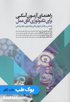 راهنمای آزمون آسکی برای تکنولوژی اتاق عمل