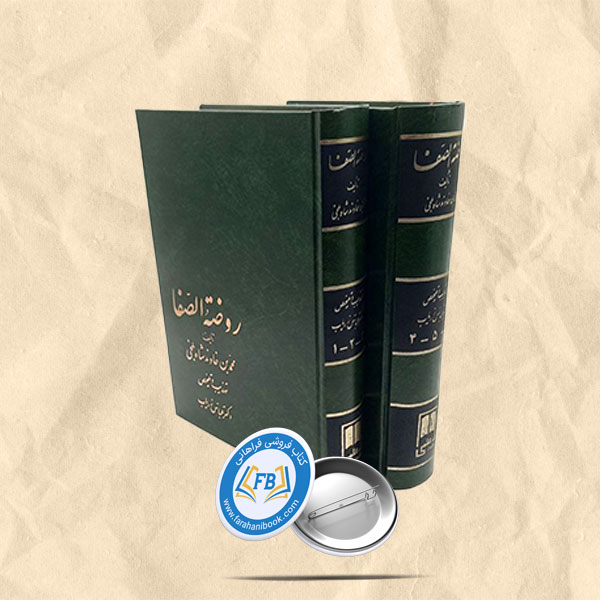 روضه الصفا دوجلدی