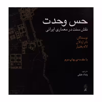کتاب حس وحدت نقش سنت در معماری ایرانی اثر نادر اردلان و لاله بختیار انتشارات علم معمار