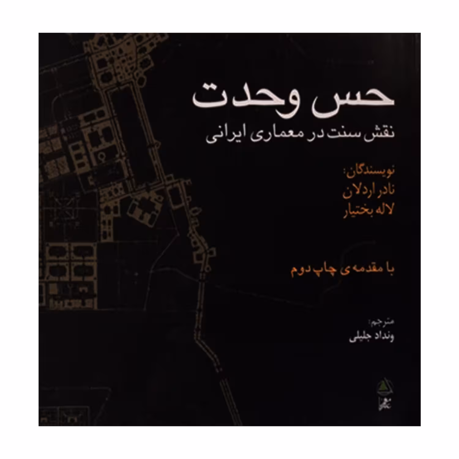 کتاب حس وحدت نقش سنت در معماری ایرانی اثر نادر اردلان و لاله بختیار انتشارات علم معمار