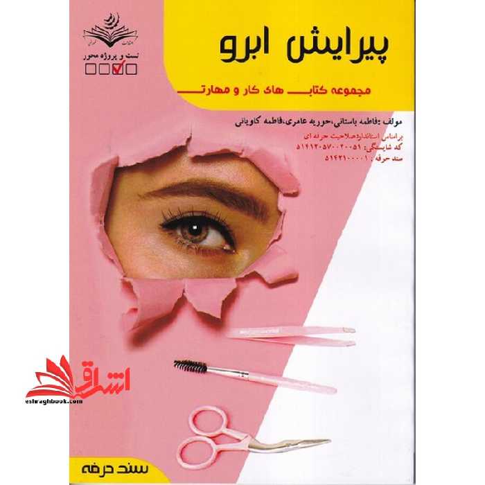 پیرایش ابرو - فروشگاه کتاب اشراق
