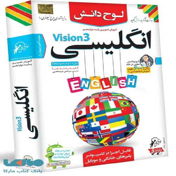 DVD آموزش تصویری زبان دوازدهم لوح دانش