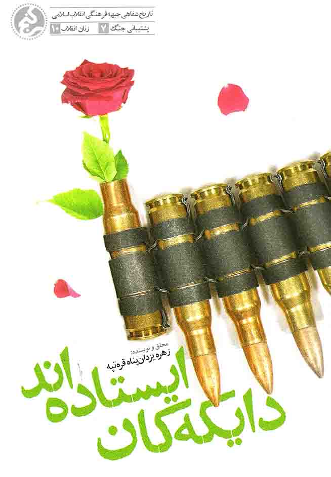 دایکه کان ایستاده اند - (تاریخ شفاهی مقاومت زنان، دفاع مقدس و پشتیبانی جبهه ها)