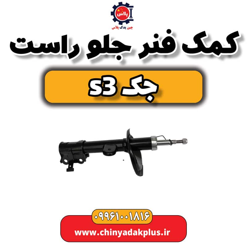 کمک فنر جلو راست جک S3