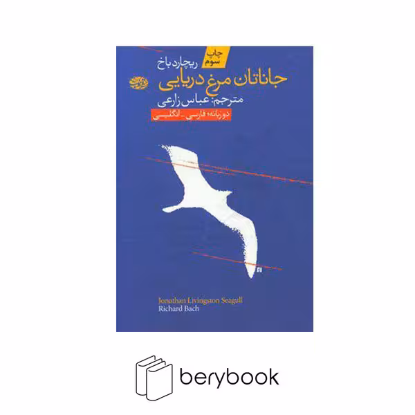 آموت / جاناتان مرغ دریای / رقعی / دوزبانه