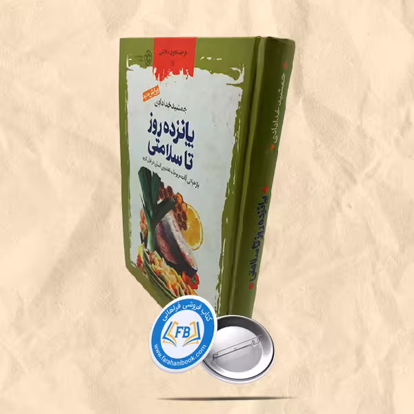 پانزده روز تا سلامتی