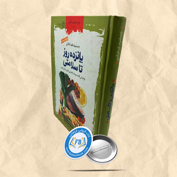 پانزده روز تا سلامتی