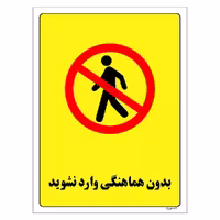 برچسب ایمنی مستر راد طرح بدون هماهنگی وارد نشوید مدل HSE-OSHA-1188