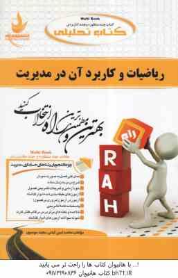 ریاضیات و کاربرد آن در مدیریت ( فرخو – کیانی – موسوی ) کتاب تحلیلی