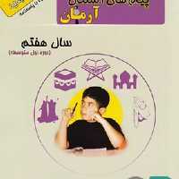 آرمان هدیه های آسمانی هفتم