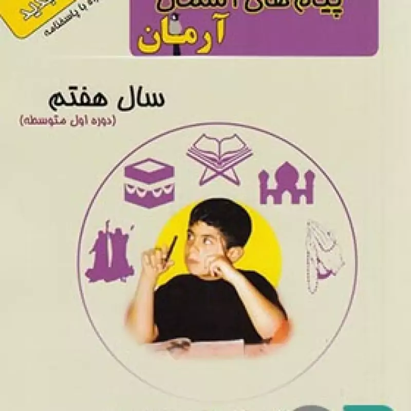 آرمان هدیه های آسمانی هفتم