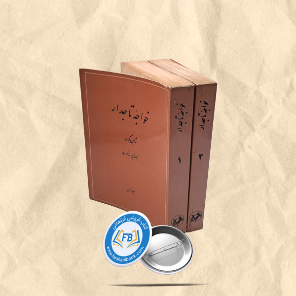 خواجه تاجدار 2 جلدی