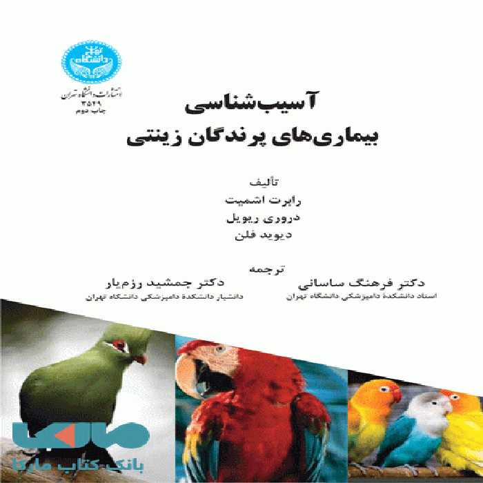 آسیب‌شناسی بیماری‌های پرندگان زینتی نشر دانشگاه تهران