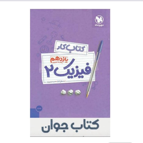 کتاب کار فیزیک یازدهم تجربی مهروماه