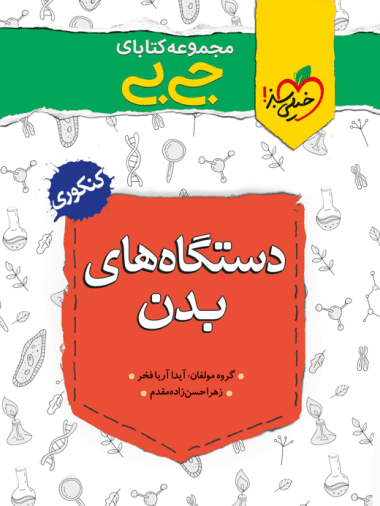 جیبی دستگاه های بدن - کتابفروشی کوچه کتاب