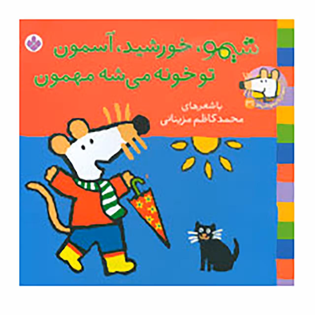 کتاب شیموشیمو 31 اثر لوسی کازینس