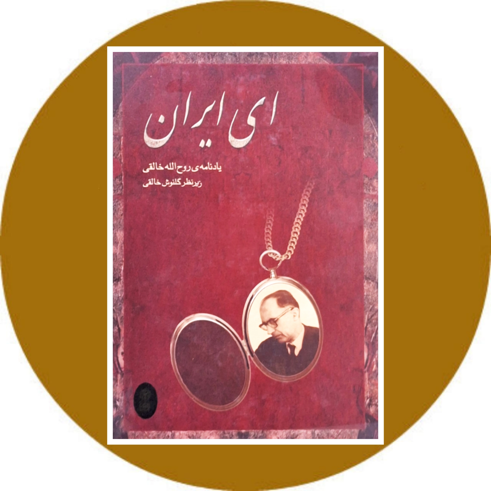 کتاب ای ایران (یادنامه روح الله خالقی) - خرید با تخفیف ازکتاب دایره قهوه ای