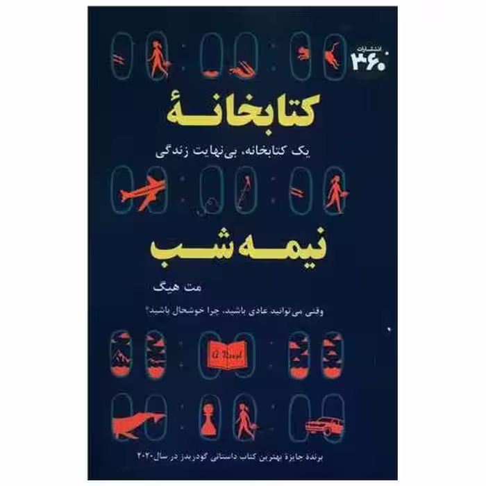 کتابخانه نیمه شب (360 درجه) اثر مت هیگ