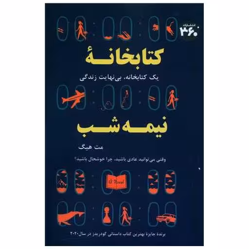 کتابخانه نیمه شب (360 درجه) اثر مت هیگ