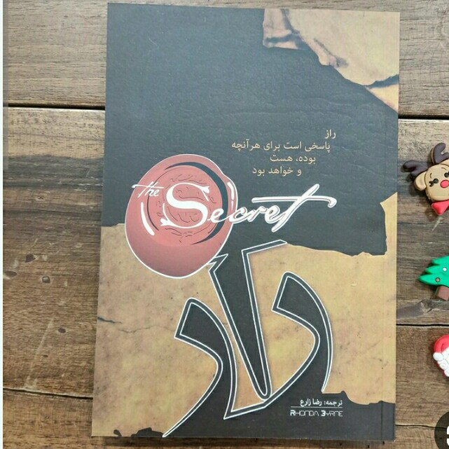 کتاب راز  راندا برن ترجمه رضا زارع 
