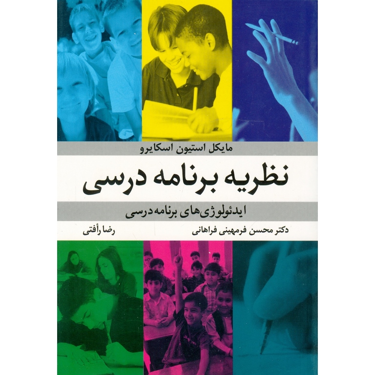 نظریه برنامه درسی