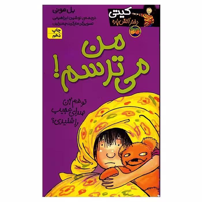 کتاب من می ترسم! اثر بل مونی