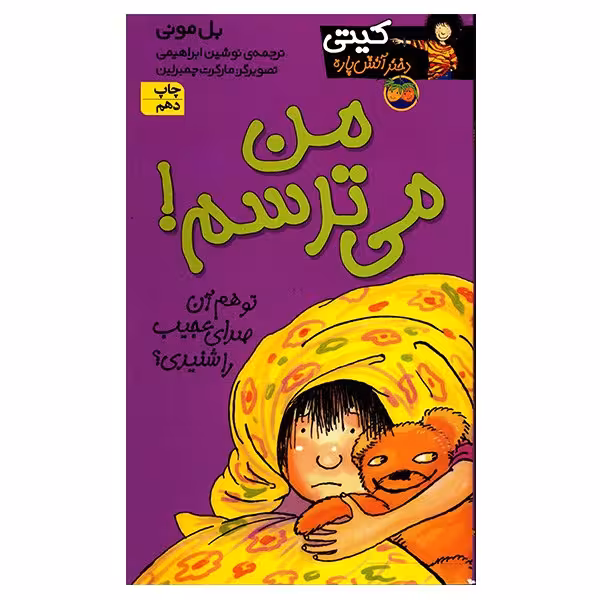 کتاب من می ترسم! اثر بل مونی