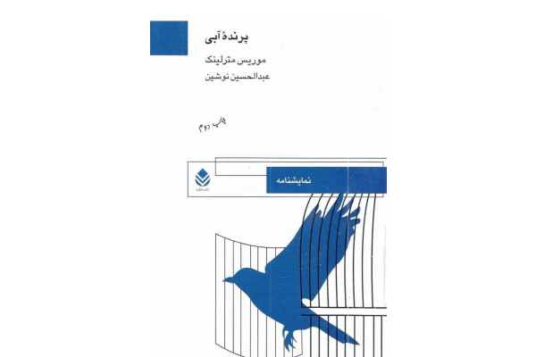 کتاب پرنده آبی - کتابخانه مجازی واتیکان