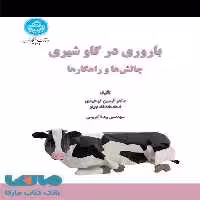 باروری در گاو شیری؛ چالش‌ها و راهکارها نشر دانشگاه تهران