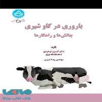 باروری در گاو شیری؛ چالش‌ها و راهکارها نشر دانشگاه تهران