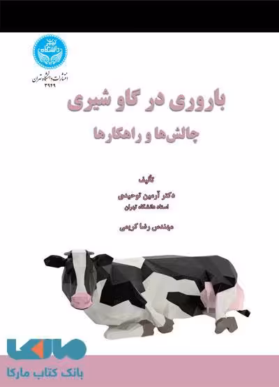 باروری در گاو شیری؛ چالش‌ها و راهکارها نشر دانشگاه تهران