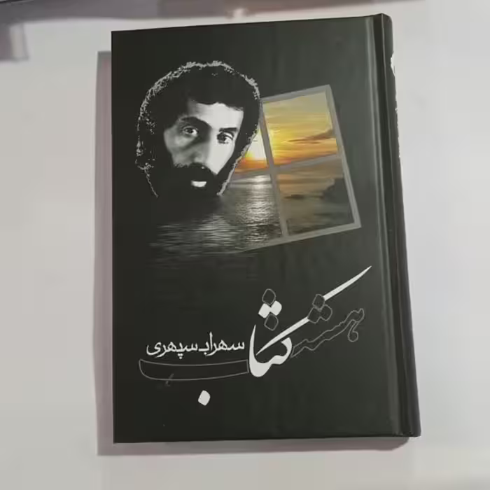 هشت کتاب سهراب سپهری