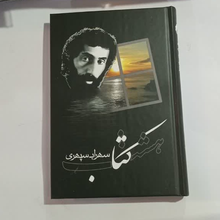 هشت کتاب سهراب سپهری
