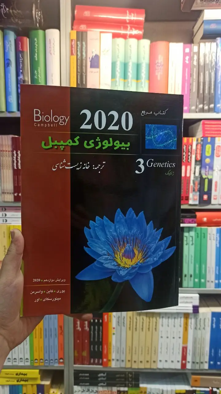 بیولوژی کمپبل جلد سه خانه زیست شناسی کاپ - بانک کتاب ماندگار-قیمت-خرید-کتاب-کمک-درسی-کنکور-دانشگاهی